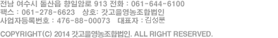 전남 여수시 돌산읍 우두리 1092-14번지 전화 : 1566-8253 팩스 : 061- 278 - 6623 상호 : 돌산갓영농조합법인 사업자등록번호 : 418-81-45376  통신판매신고번호 : 제 2016-전남여수-0122호 Copyright ⓒ 2013 돌산갓영농조합법인 All rights reserved